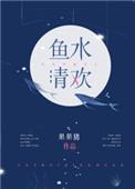 鱼水深情
