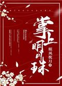 掌上明珠下句是什么