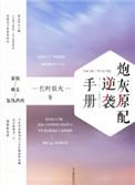 快穿炮灰原配逆袭记