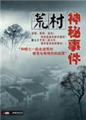 荒村剧情