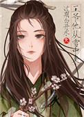 他从雪中来by过期白开水