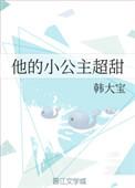 他的小公主超甜全文免费阅读