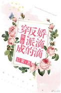 穿成反派的 娇 滴 滴