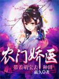 农门娇妻带着萌宝去种田