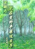 穿越荒野平原求生动漫全集
