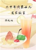六十年代致富记