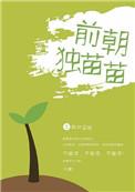 前朝独苗苗番外免费