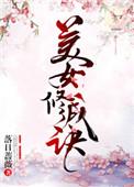 美女修成诀全文无防盗