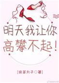 明天我让你高攀不起by抹茶丸子