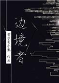 边境者(星际)前方有个鬼