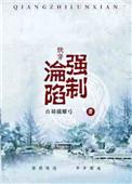 (快穿)强制沦陷有实体书没