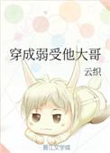 穿成弱受他大哥TXT