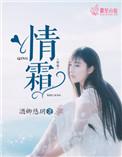 情霜纯音乐