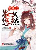 重生之农女不好惹全部目录