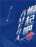 崛起吧omaga