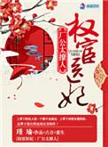 权宦在线