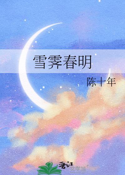 雪霁春明免费阅读