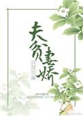 家贫夫妻