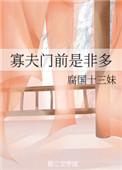 寡夫门前是非多(末世)