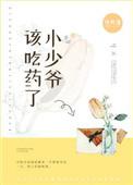小少爷该吃药了TXT