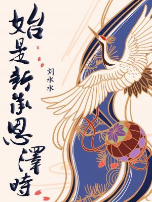 始是新承恩泽时刘水水在线阅读