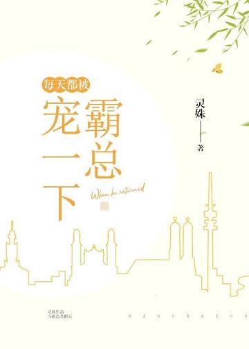 每天都被霸总宠爱着免费阅读