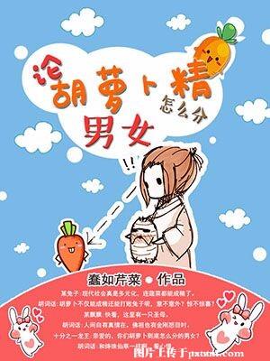 胡萝卜暗示性暗示什么