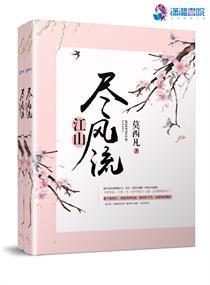 江山尽风流txt