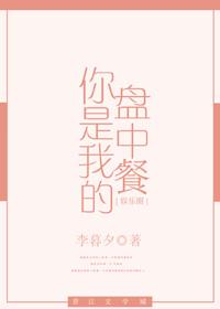 你是我的果盘什么意思