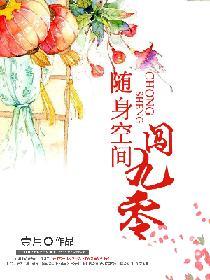 随身空间闯九零晋江
