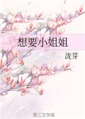 想要一个小姐姐
