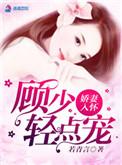 娇妻甜似火顾少放肆宠