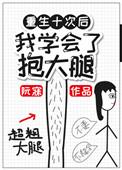 重生后我抱紧了男神大腿