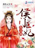 侯门医妃有点毒简介