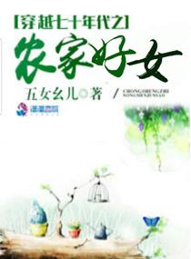 穿越七十年代之农家好女电子书