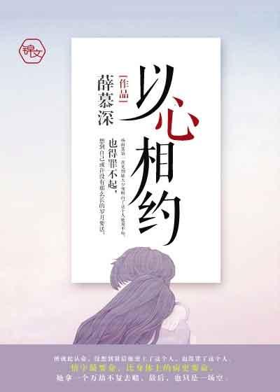 以心相交下一句