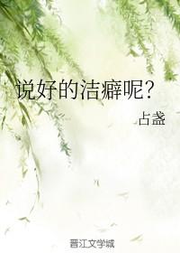 洁癖的搞笑说说