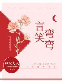 言笑弯弯免费观看