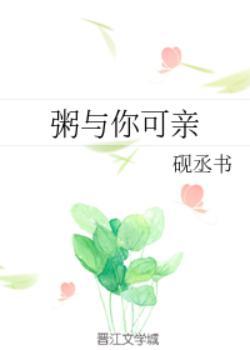 粥与你可亲全文
