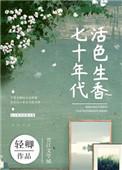免费阅读七十年代活色生香
