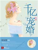 千亿婚宠老公