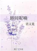 唇间想免费阅读