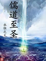 儒道至圣永恒之火