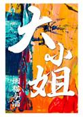 大小姐av