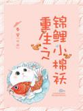 重生之锦鲤鱼