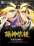 游戏萌神