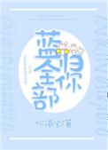 蓝全部归你 电竞笔趣阁