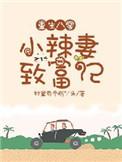 重生八零小辣妻要逆袭免费