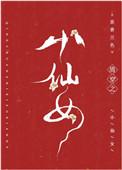 清穿之小仙女婧柠