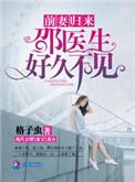 前妻归来邵医生好久不见txt